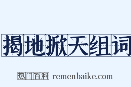 揭地掀天组词是什么意思的图片